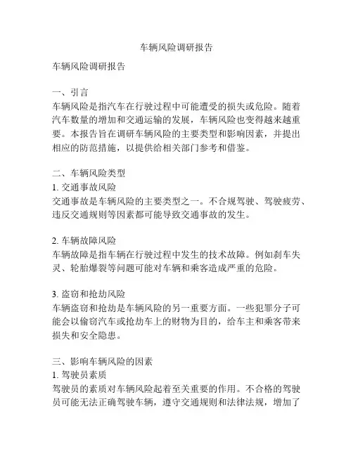 车辆风险调研报告