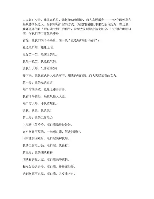 幽默发言稿竞选顺口溜