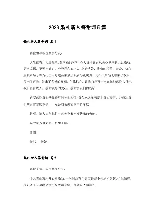 2023婚礼新人答谢词5篇
