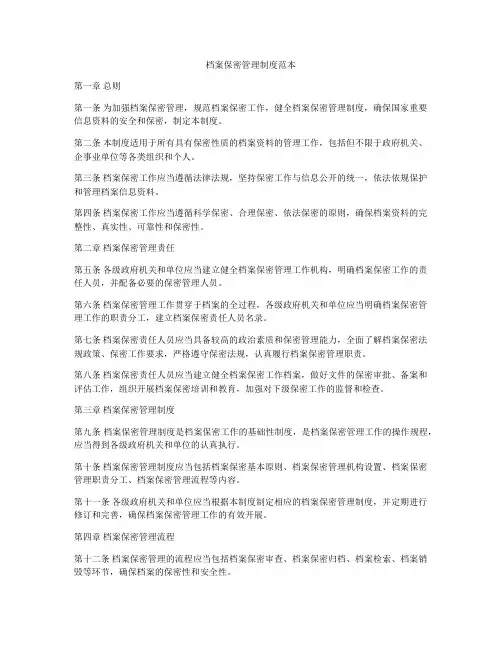 档案保密管理制度范本