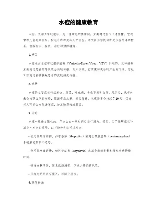 水痘的健康教育