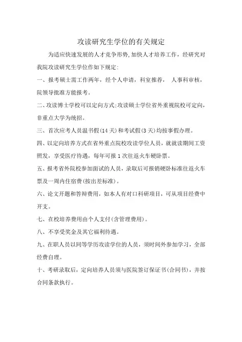 攻读研究生学位的有关规定