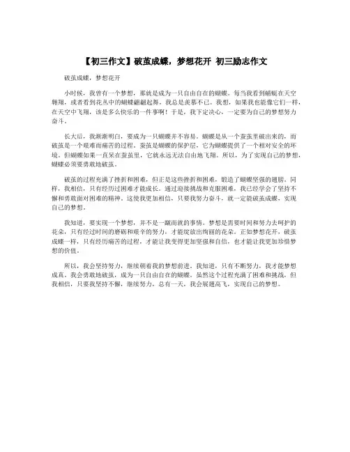 【初三作文】破茧成蝶,梦想花开 初三励志作文