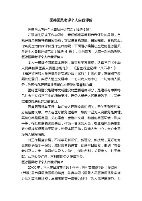 医德医风考评个人自我评价范文（精选6篇）