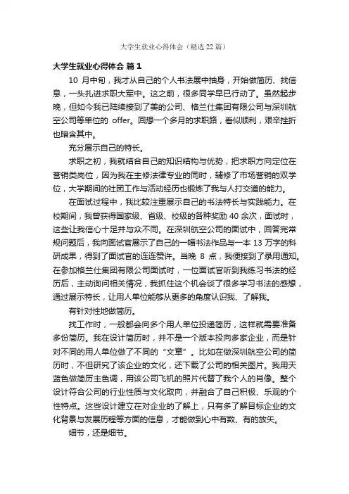 大学生就业心得体会（精选22篇）