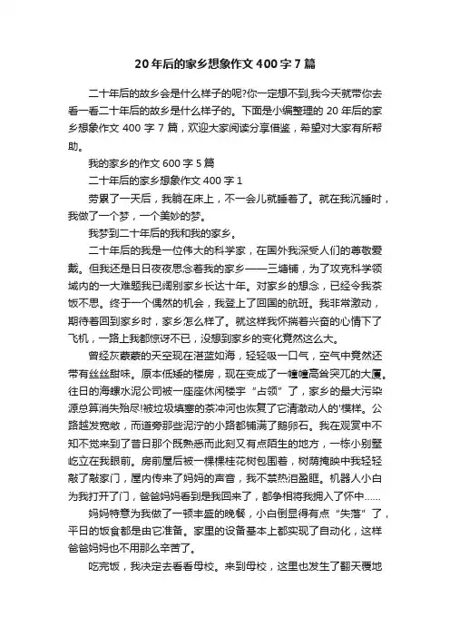 20年后的家乡想象作文400字7篇