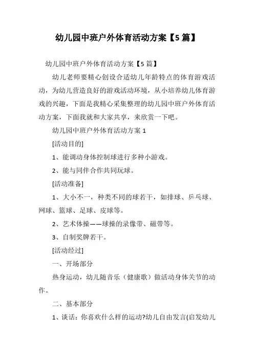 幼儿园中班户外体育活动方案【5篇】