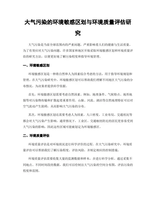 大气污染的环境敏感区划与环境质量评估研究
