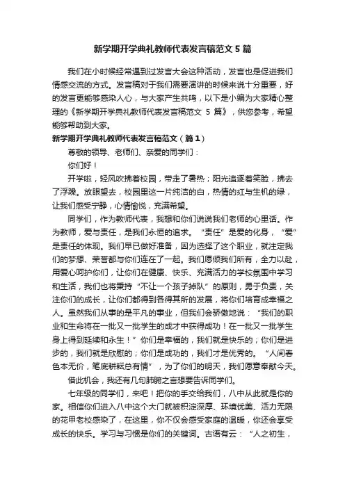 新学期开学典礼教师代表发言稿范文5篇
