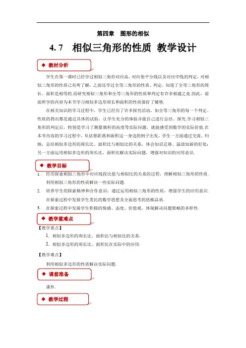 《相似三角形的性质》公开课教学设计【北师大版九年级数学上册】