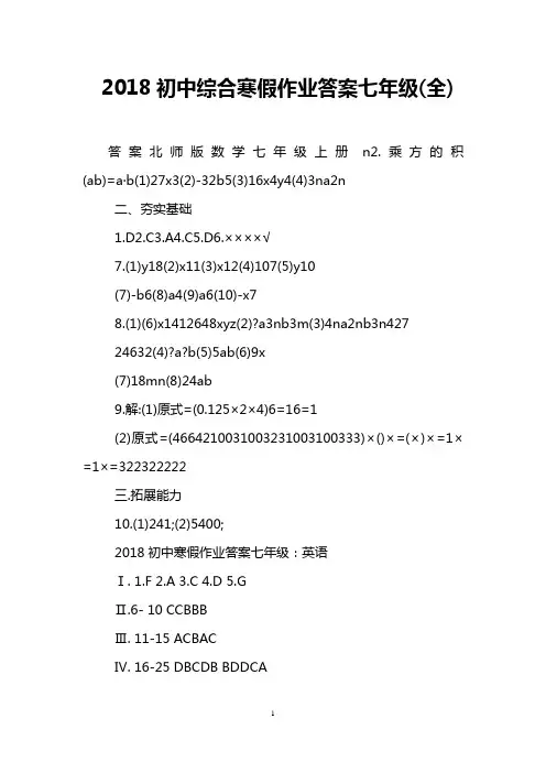 2018初中综合寒假作业答案七年级(全)