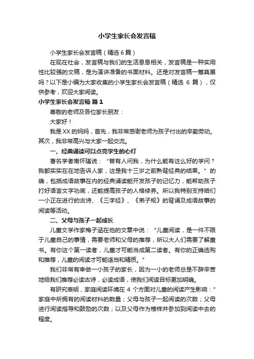 小学生家长会发言稿（精选6篇）