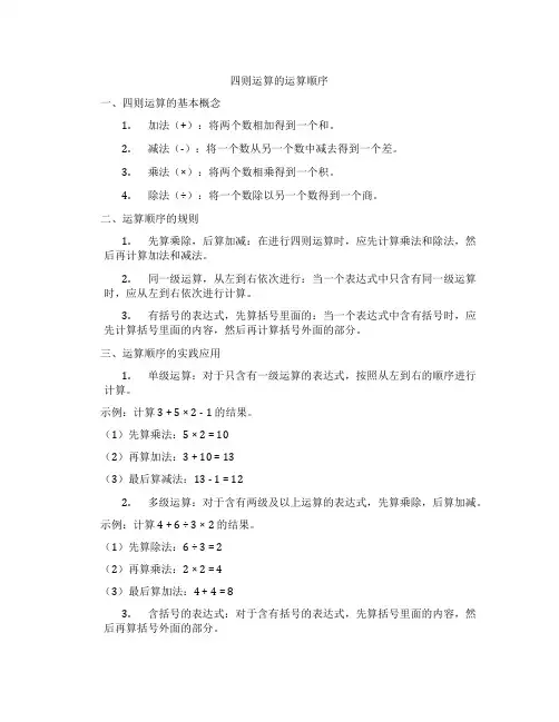 四则运算的运算顺序