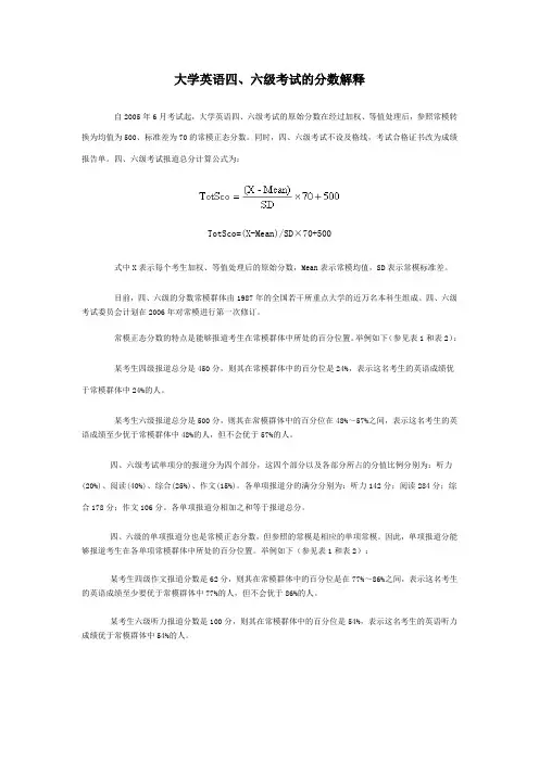 大学英语四、六级考试的分数解释