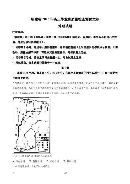 2018年福建省高三毕业班质量检查测试文综地理试题(解析版)