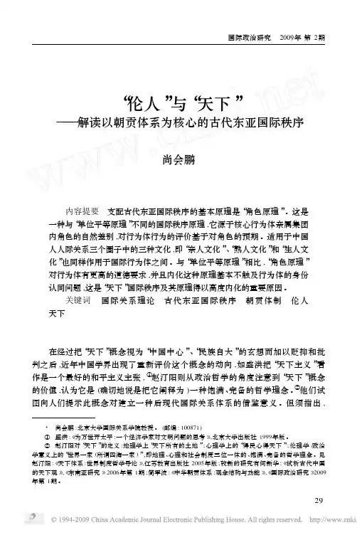 _伦人_与_天下_解读以朝贡体系为核心的古代东亚国际秩序