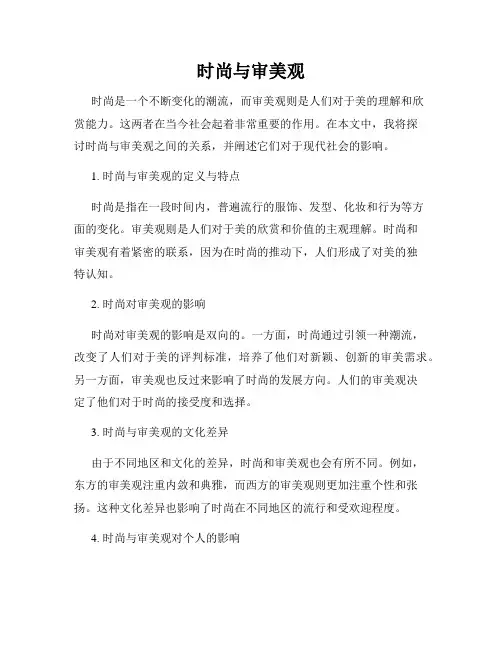 时尚与审美观