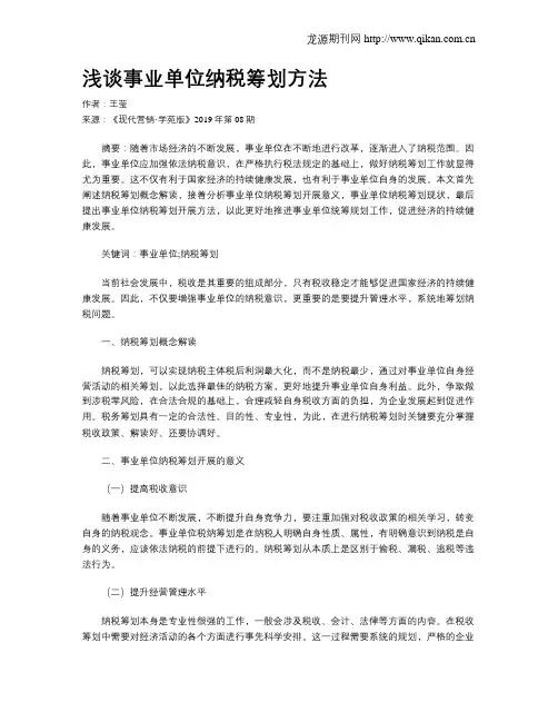 浅谈事业单位纳税筹划方法