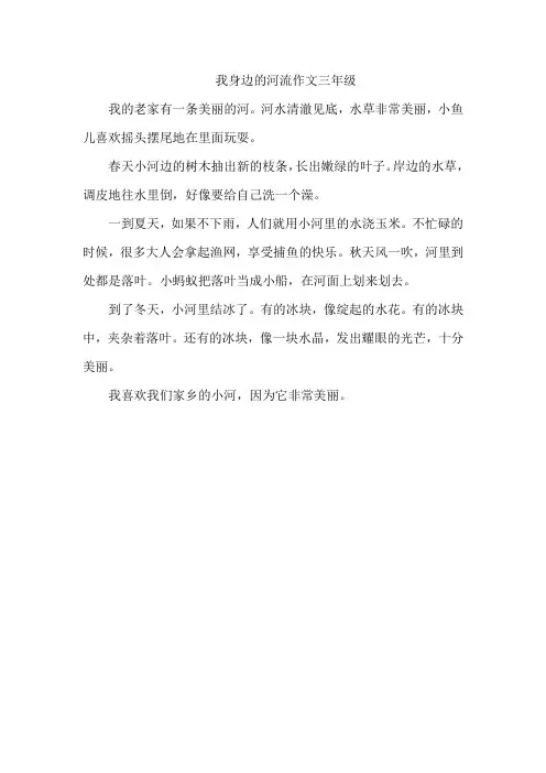 我身边的河流作文三年级