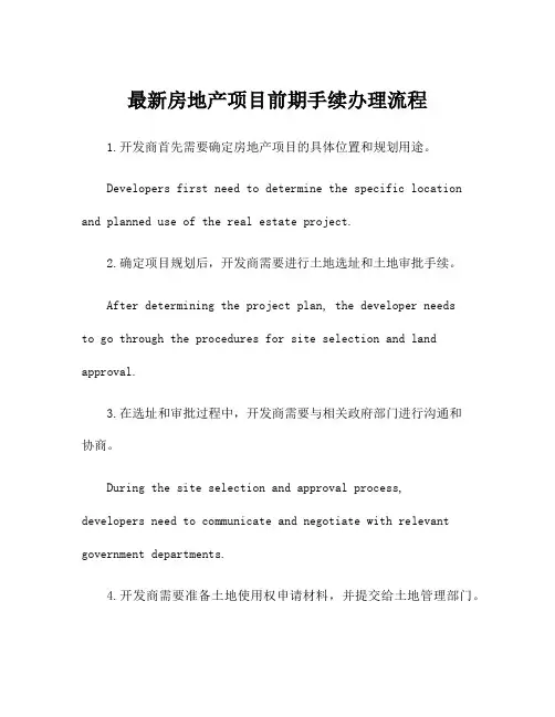 最新房地产项目前期手续办理流程