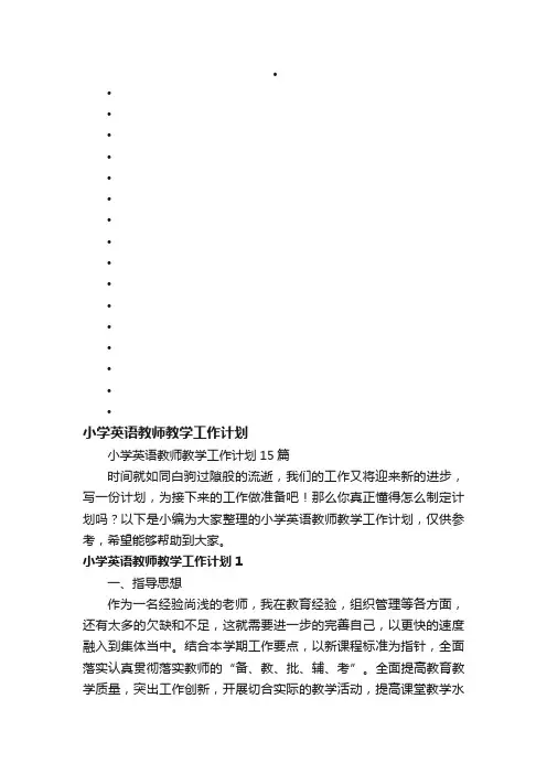 小学英语教师教学工作计划15篇