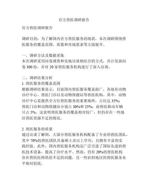 官方兽医调研报告