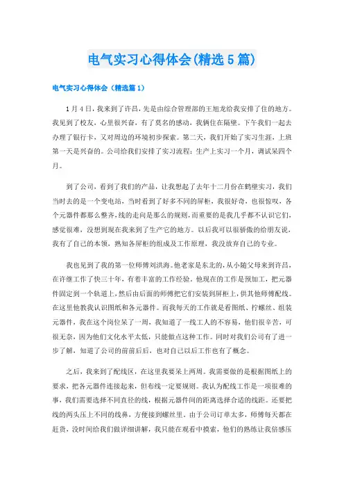 电气实习心得体会(精选5篇)