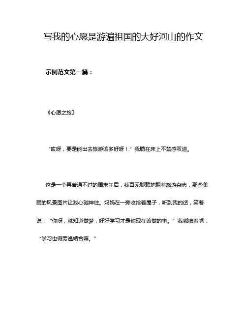 写我的心愿是游遍祖国的大好河山的作文