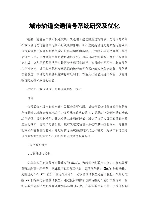 城市轨道交通信号系统研究及优化