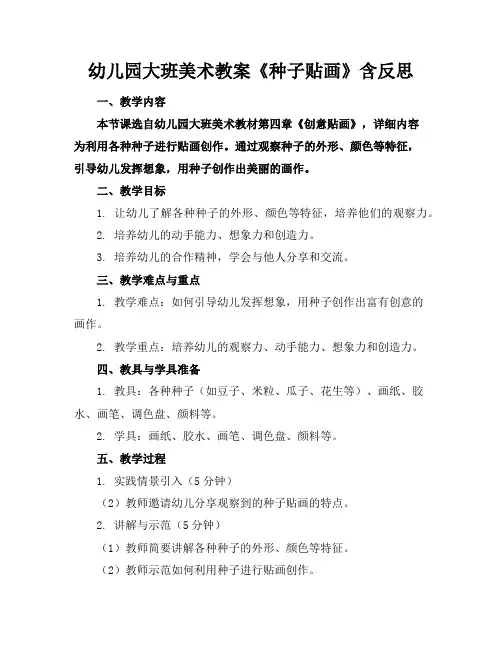 幼儿园大班美术教案《种子贴画》含反思