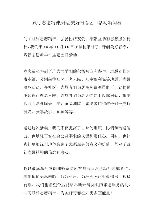 践行志愿精神,开创美好青春团日活动新闻稿