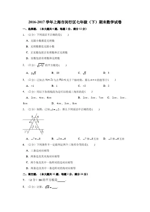 2016-2017学年上海市闵行区七年级(下)期末数学试卷