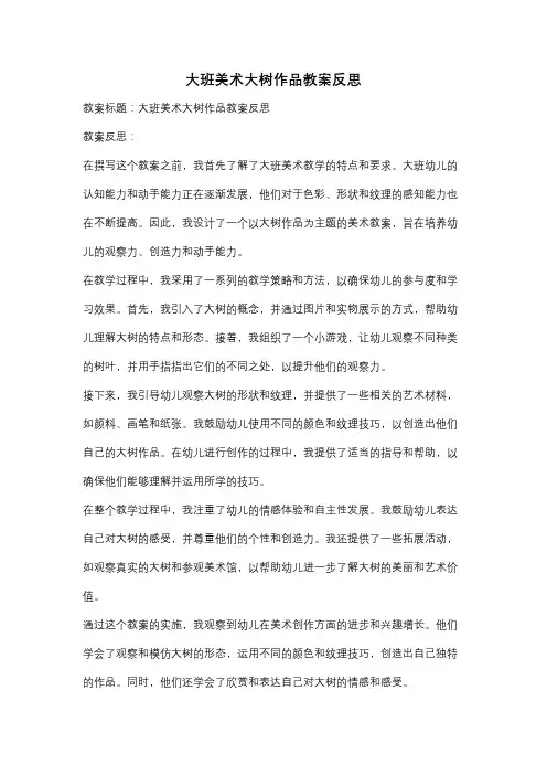 大班美术大树作品教案反思