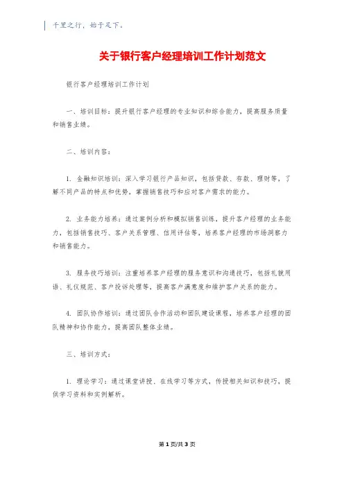 关于银行客户经理培训工作计划范文