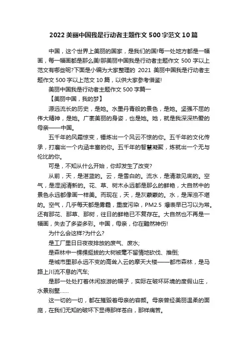 2022美丽中国我是行动者主题作文500字范文10篇