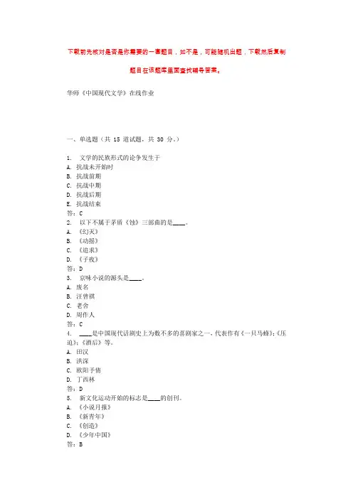 19秋华师《中国现代文学》在线作业 辅导资料