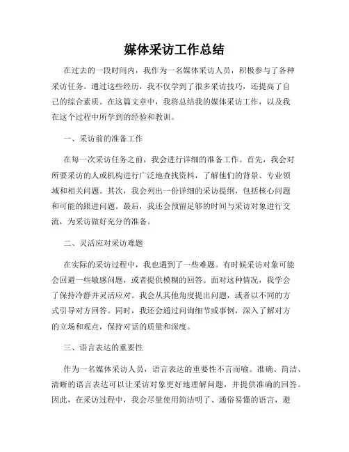 媒体采访工作总结