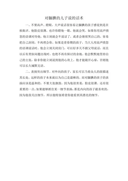 对腼腆的儿子说的话术