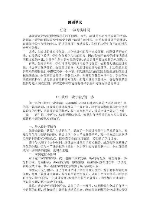 部编版语文八年级下第四单元每课教学反思