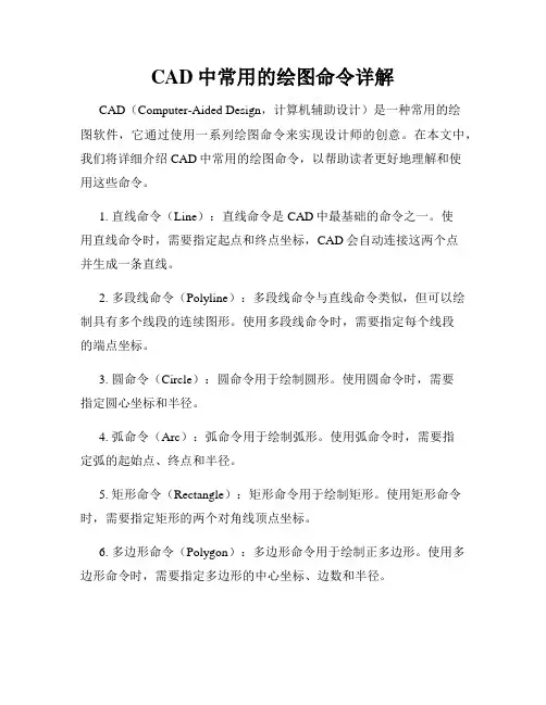 CAD中常用的绘图命令详解