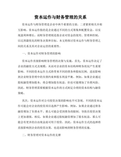 资本运作与财务管理的关系
