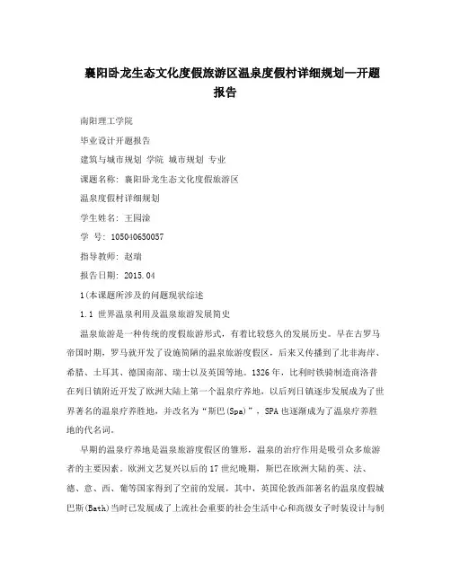 襄阳卧龙生态文化度假旅游区温泉度假村详细规划—开题报告