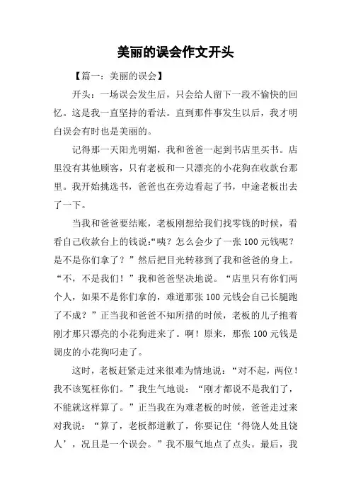 美丽的误会作文开头