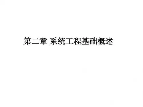 第二章 系统工程基础概述