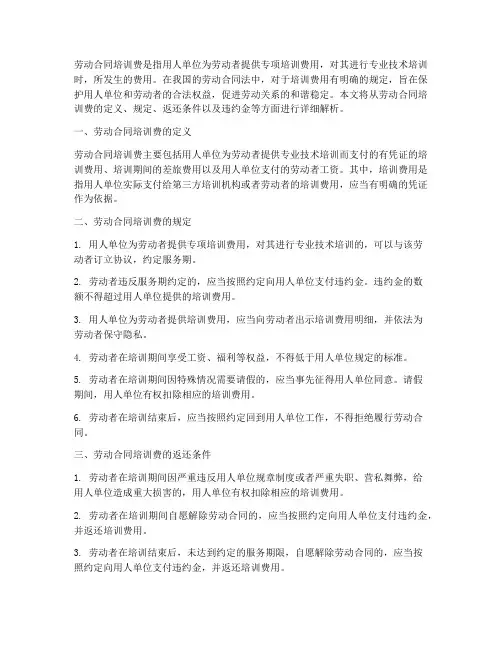 劳动合同培训费