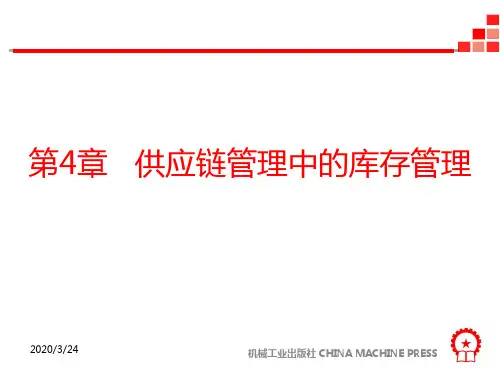 第4章-供应链管理中的库存管理PPT课件