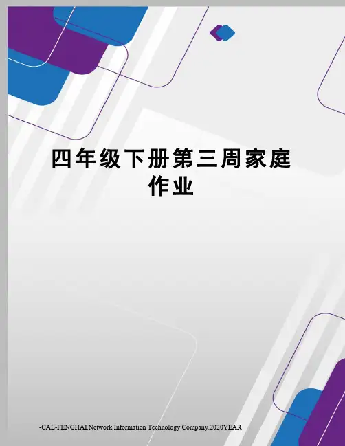 四年级下册第三周家庭作业