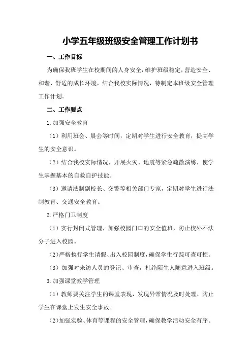 小学五年级班级安全管理工作计划书
