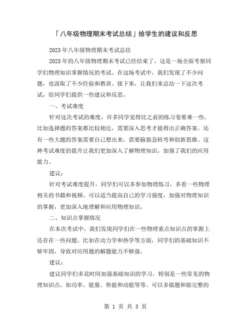 「八年级物理期末考试总结」给学生的建议和反思