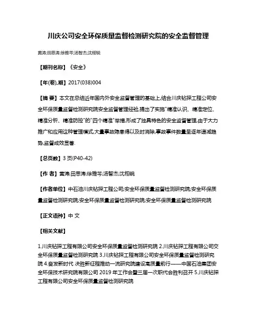 川庆公司安全环保质量监督检测研究院的安全监督管理